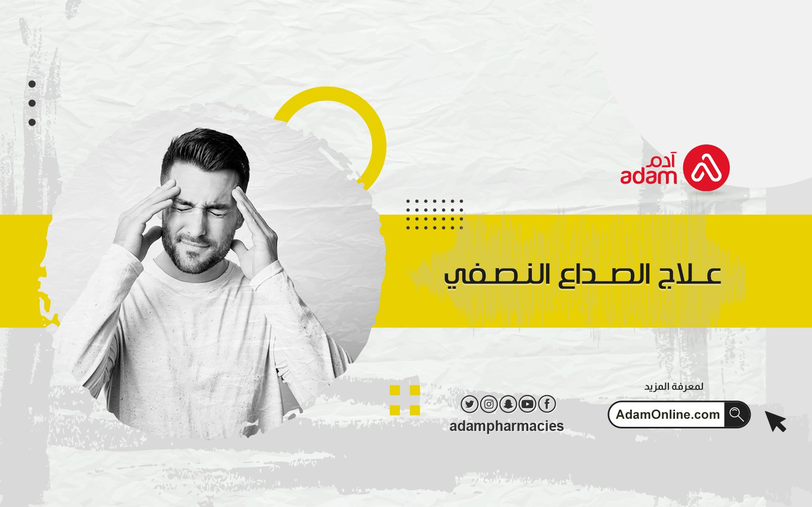 علاج الصداع النصفي